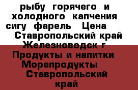 рыбу  горячего  и  холодного  капчения  сигу  фарель › Цена ­ 100 - Ставропольский край, Железноводск г. Продукты и напитки » Морепродукты   . Ставропольский край